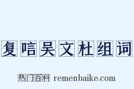 复唁吴文杜组词是什么意思的图片